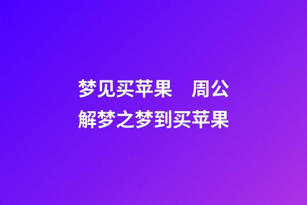 梦见买苹果　周公解梦之梦到买苹果